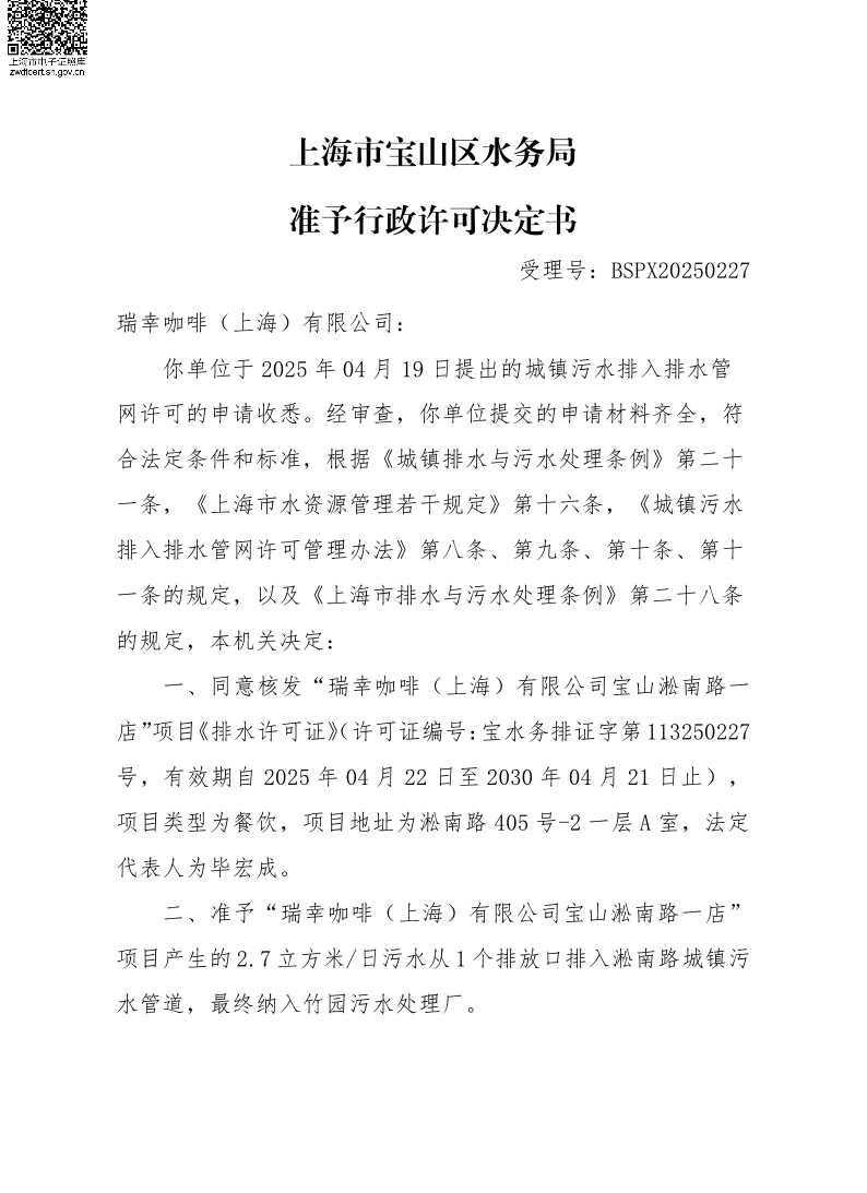 BSPX20250227瑞幸咖啡（上海）有限公司（餐饮饮品）.pdf
