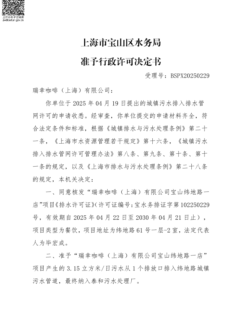 BSPX20250229瑞幸咖啡（上海）有限公司（餐饮饮品）.pdf