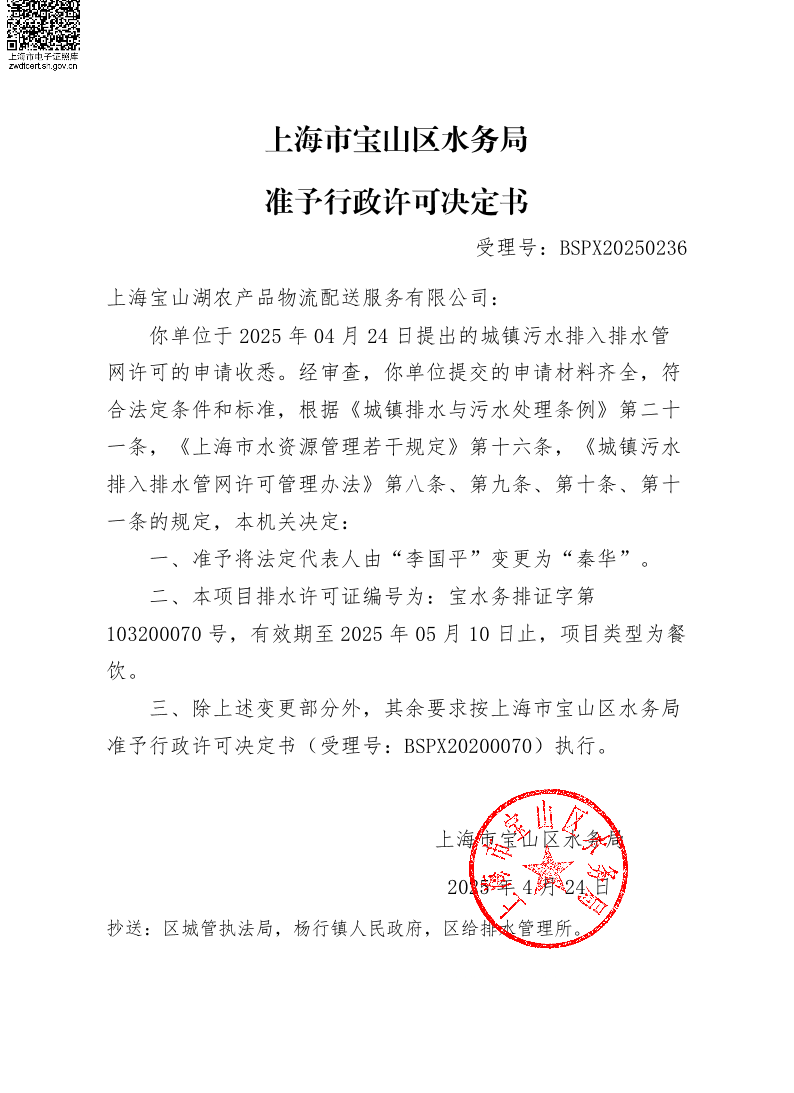 BSPX20250236上海宝山湖农产品物流配送服务有限公司（依申请变更）.pdf