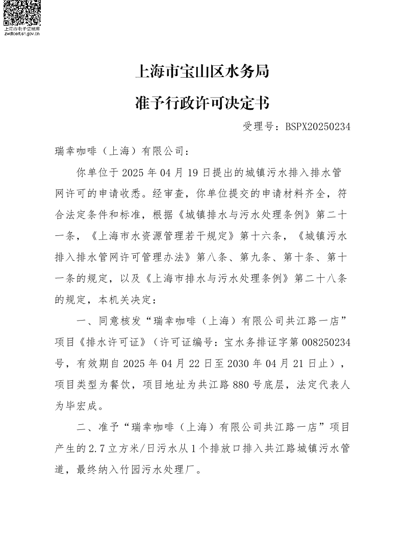 BSPX20250234瑞幸咖啡（上海）有限公司（餐饮饮品）.pdf
