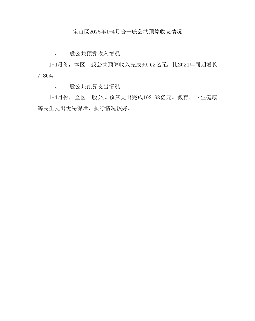 宝山区2025年1-4月份一般公共预算收支情况.pdf