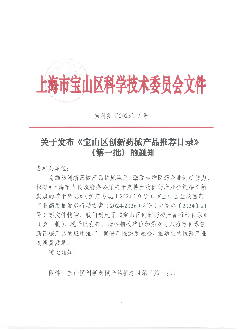 关于发布《宝山区创新药械产品推荐目录》（第一批）的通知（用印）.pdf