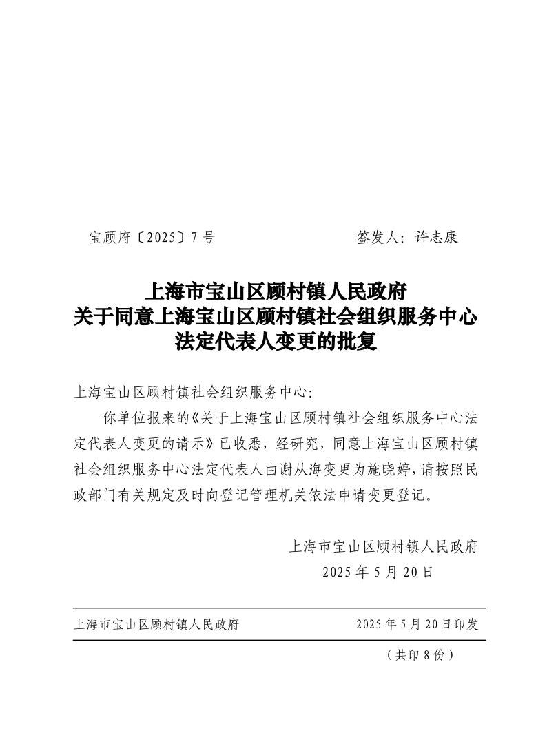 7号：上海市宝山区顾村镇人民政府关于同意上海宝山区顾村镇社会组织服务中心法定代表人变更的批复.pdf