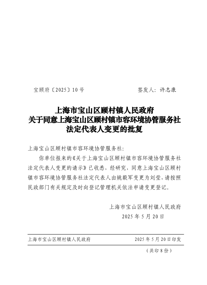 10号：上海市宝山区顾村镇人民政府关于同意上海宝山区顾村镇市容环境协管服务社法定代表人变更的批复.pdf