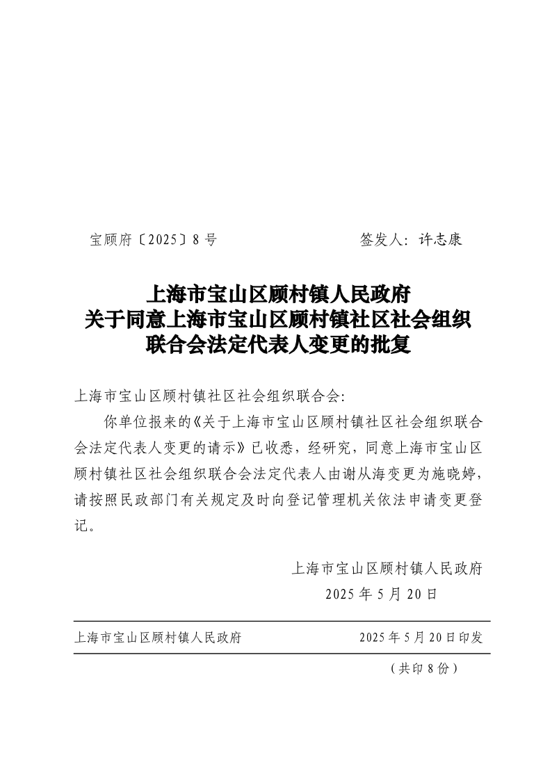 8号：上海市宝山区顾村镇人民政府关于同意上海市宝山区顾村镇社区社会组织联合会法定代表人变更的批复.pdf