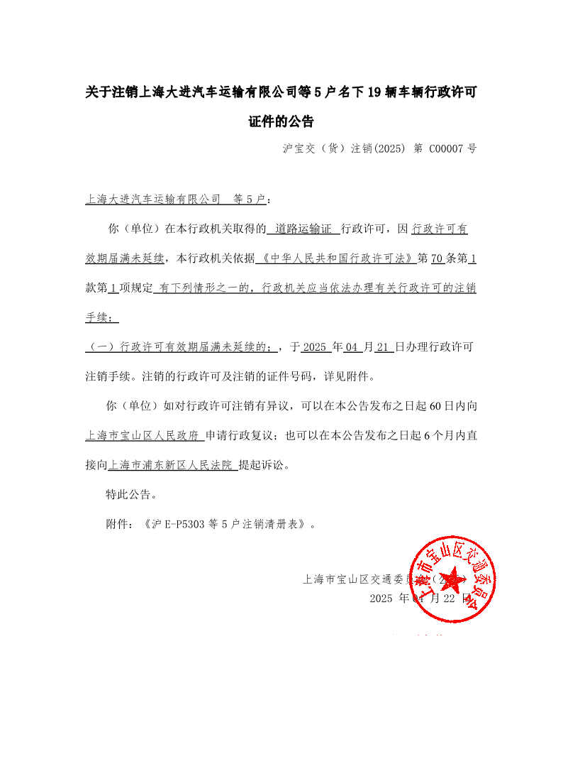 关于注销上海大进汽车运输有限公司等5户名下19辆车辆行政许可.pdf