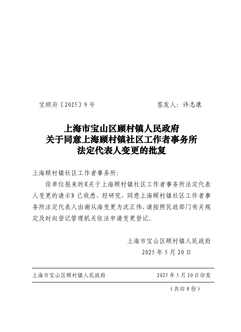 9号：上海市宝山区顾村镇人民政府关于同意上海顾村镇社区工作者事务所法定代表人变更的批复.pdf