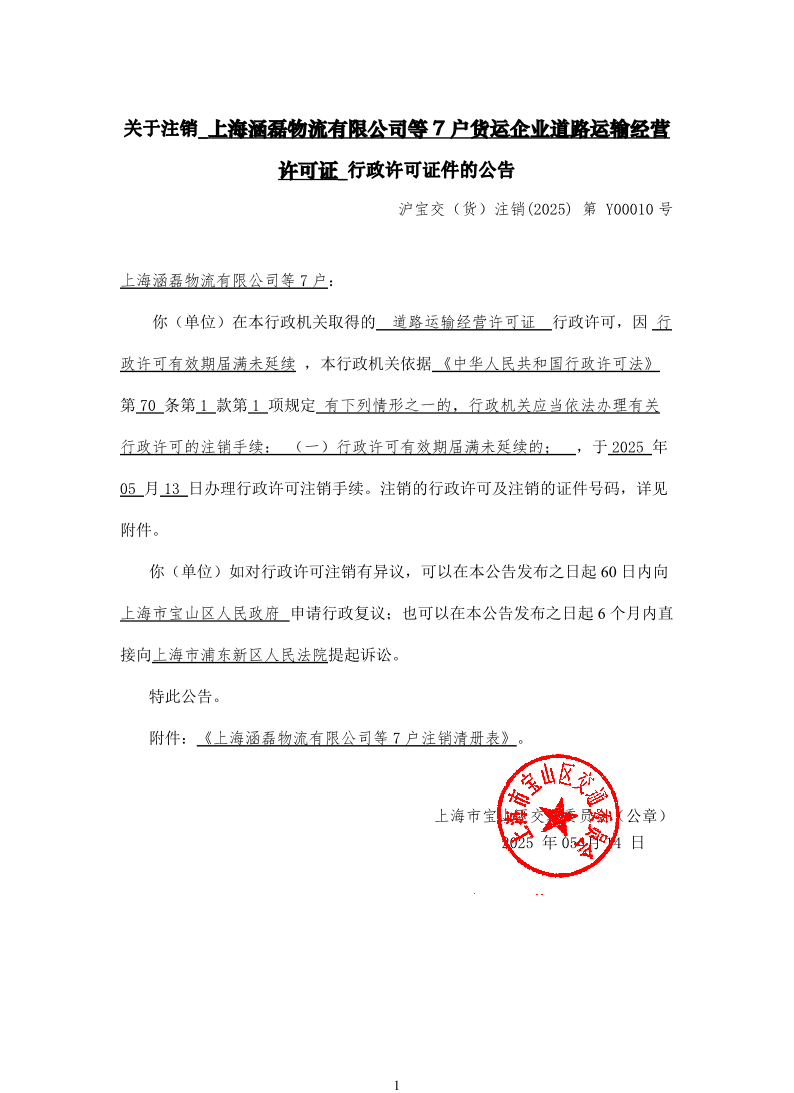 沪宝交（货）注销(2025)第Y00010号.pdf