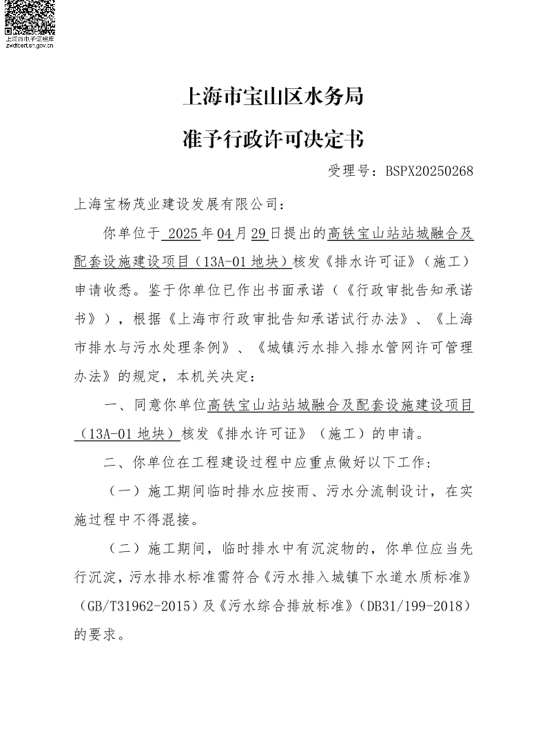 BSPX20250268上海宝杨茂业建设发展有限公司（临排）.pdf