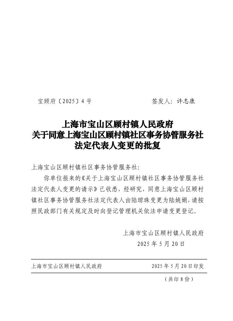 4号：上海市宝山区顾村镇人民政府关于同意上海宝山区顾村镇社区事务协管服务社法定代表人变更的批复.pdf