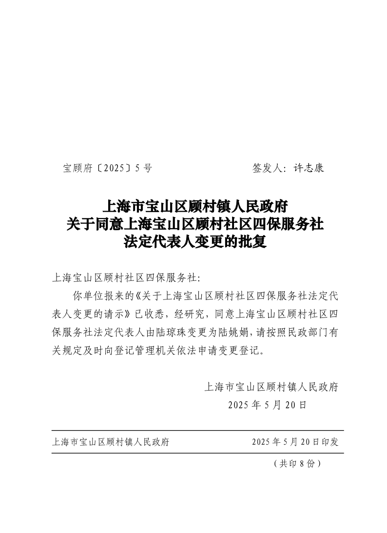 5号：上海市宝山区顾村镇人民政府关于同意上海宝山区顾村社区四保服务社法定代表人变更的批复.pdf