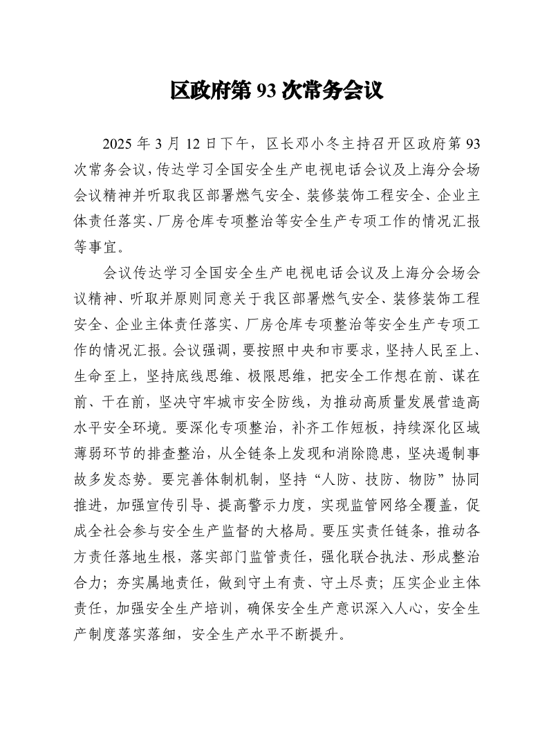 区政府第93次常务会议0312.pdf
