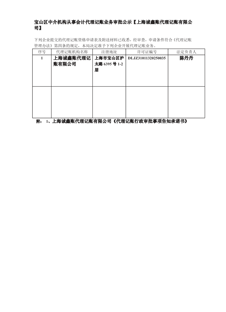 宝山区中介机构从事会计代理记账业务审批公示【上海诚鑫账代理记账有限公司】.pdf