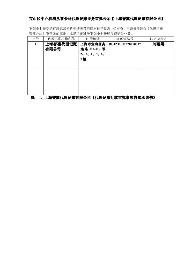 宝山区中介机构从事会计代理记账业务审批公示【上海誉凛代理记账有限公司】.pdf