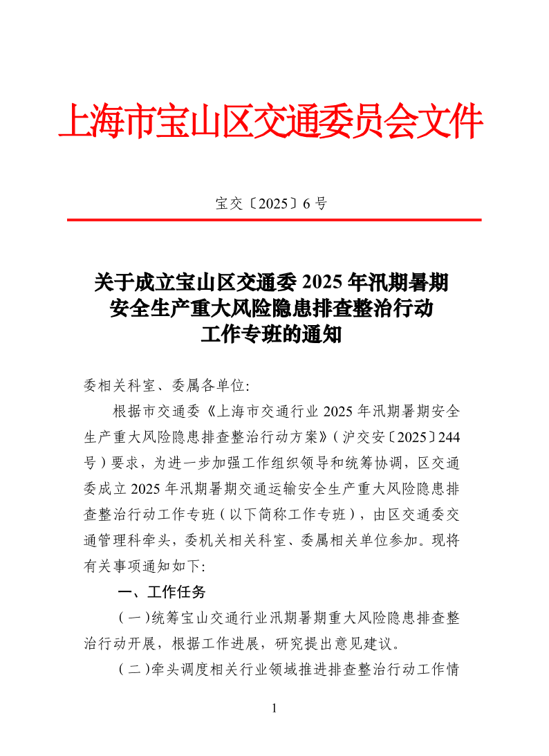 宝交2025-6关于成立宝山区交通委2025年汛期暑期安全生产重大风险隐患排查整治行动工作专班的通知.pdf