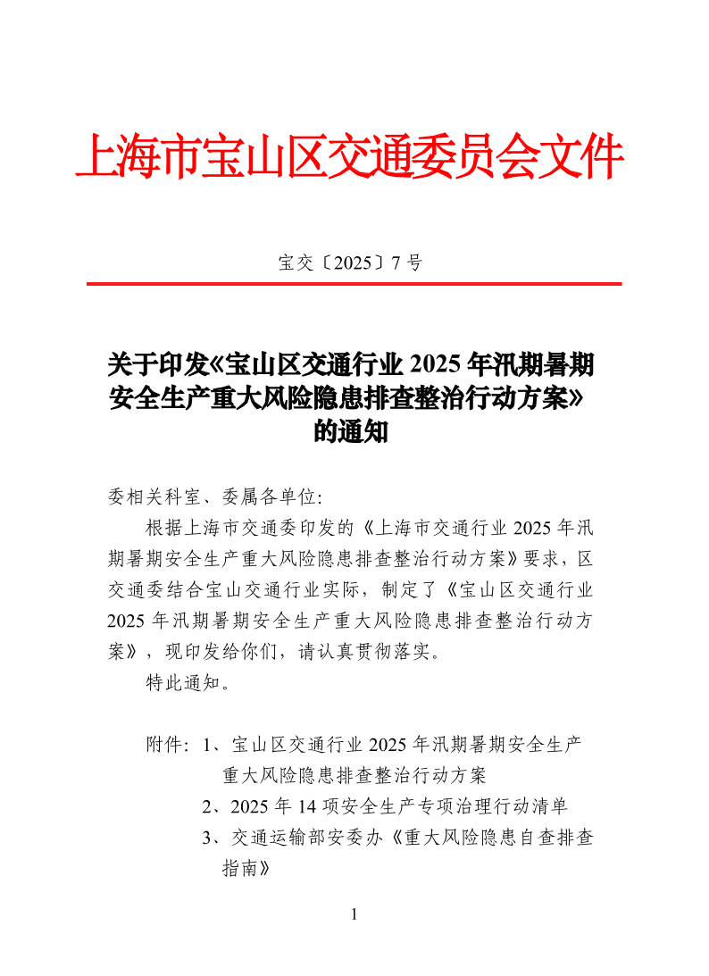 宝交2025-7关于印发《宝山区交通行业2025年汛期暑期安全生产重大风险隐患排查整治行动方案》的通知.pdf