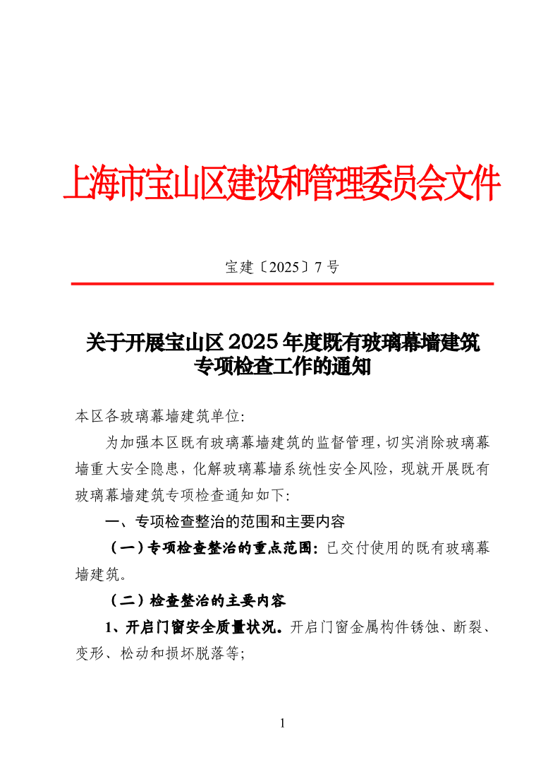 宝建2025-7关于开展宝山区2025年度既有玻璃幕墙建筑专项检查工作的通知.pdf