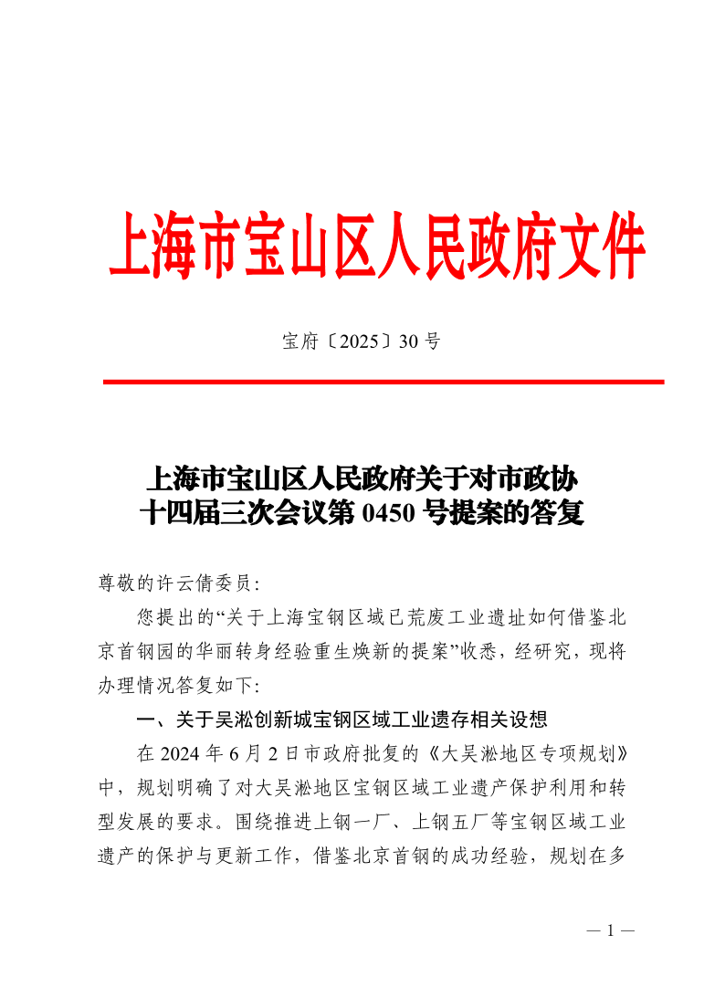 30号—上海市宝山区人民政府关于对市政协十四届三次会议第0450号提案的答复.pdf