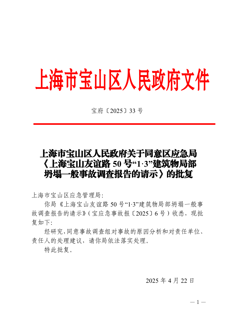 33号—上海市宝山区人民政府关于同意区应急局《上海宝山友谊路50号“1·3”建筑物局部坍塌一般事故调查报告的请示》的批复.pdf