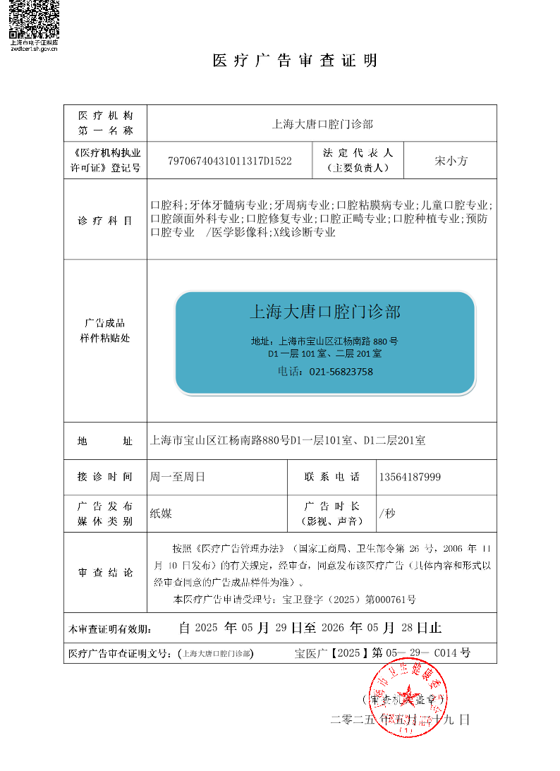上海大唐口腔门诊部医疗广告审查证明2025.05.29（纸媒）.pdf