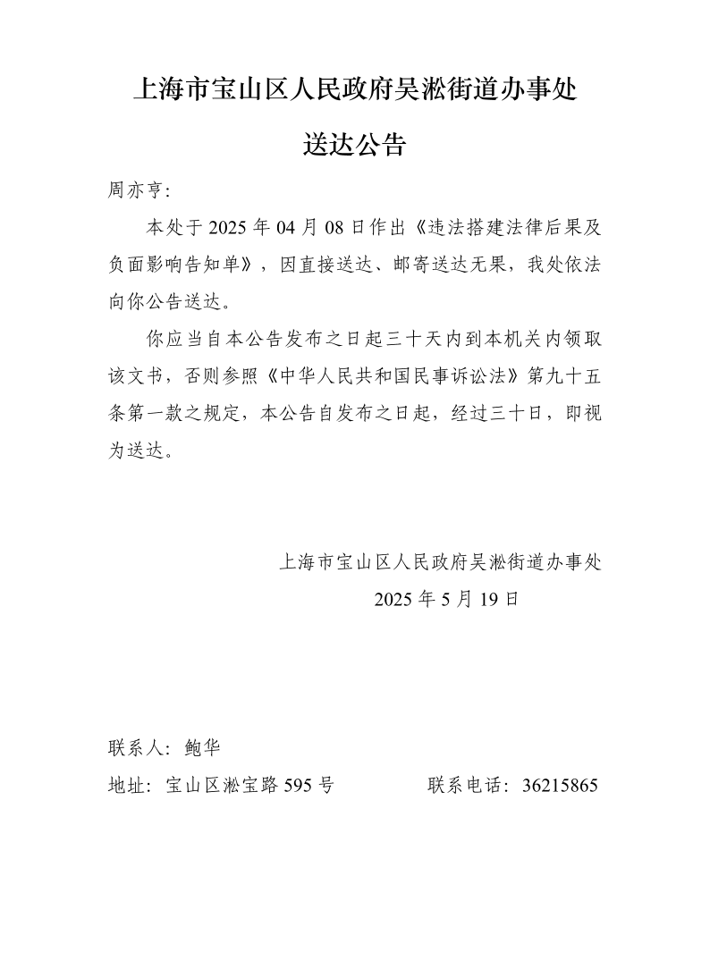 上海市宝山区人民政府吴淞街道办事处送达公告--周亦亨.pdf