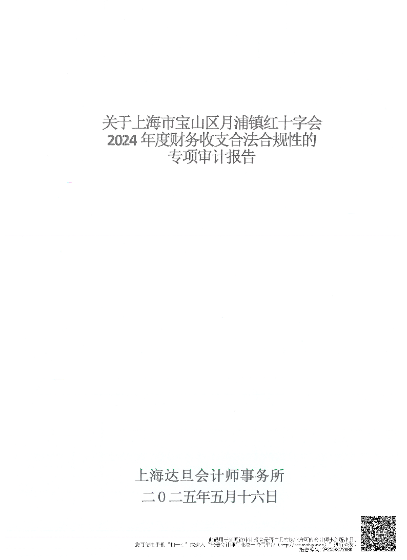 上海市宝山区月浦镇红十字会2024年度财务收支合法合规性审计报告.pdf
