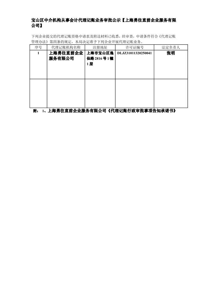 宝山区中介机构从事会计代理记账业务审批公示【上海勇往直前企业服务有限公司】.pdf