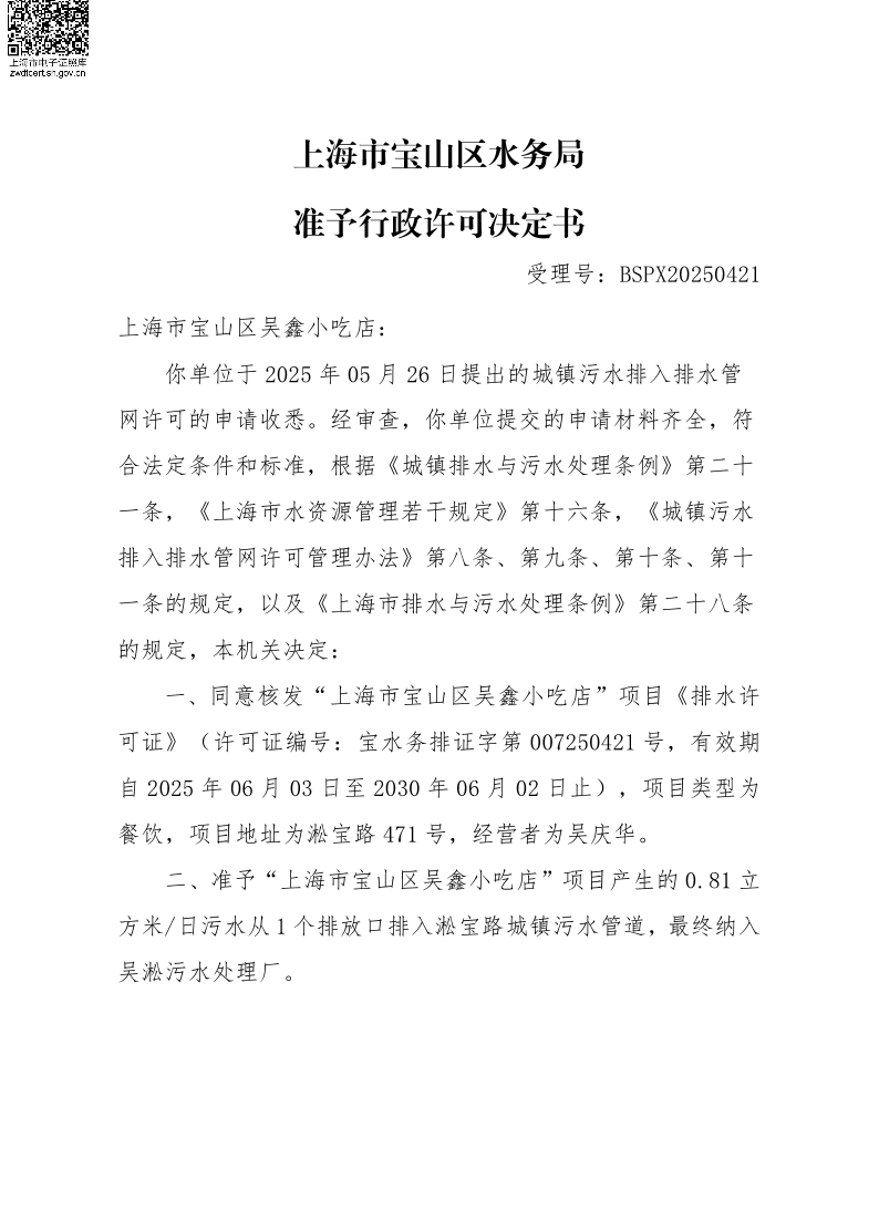 BSPX20250421上海市宝山区吴鑫小吃店（小餐饮）.pdf
