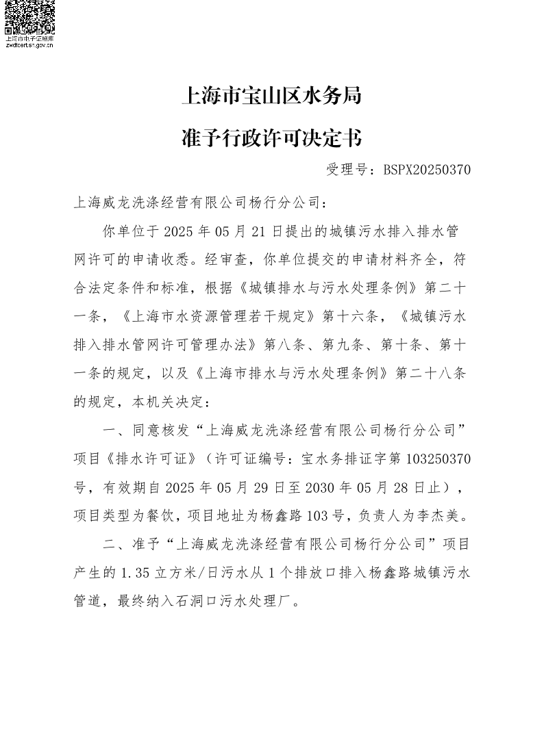 BSPX20250370上海威龙洗涤经营有限公司杨行分公司.pdf