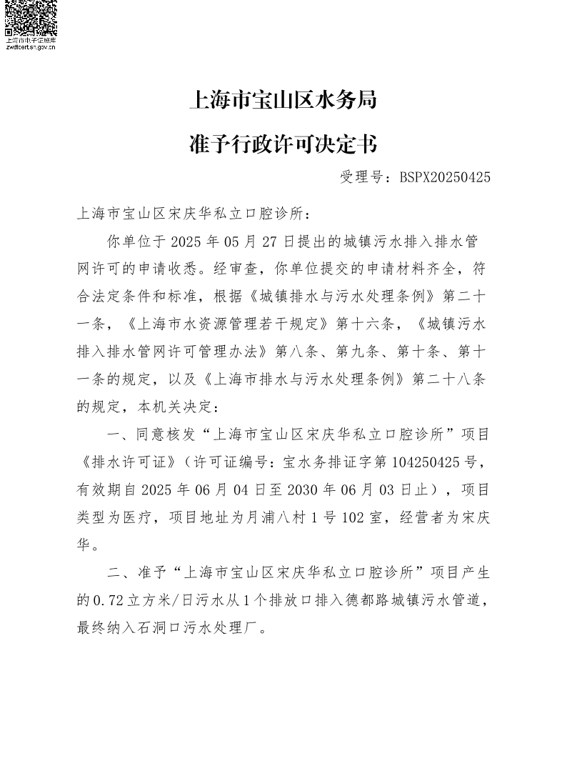 BSPX20250425上海市宝山区宋庆华私立口腔诊所.pdf