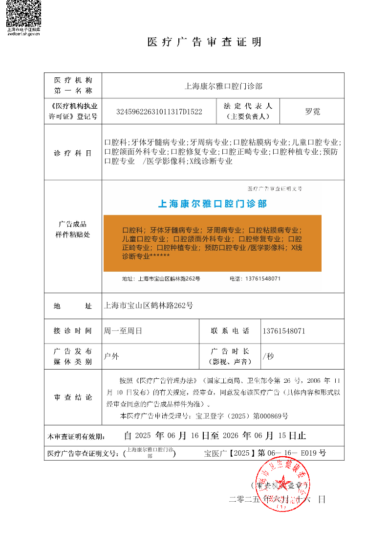 上海康尔雅口腔门诊部医疗广告审查证明2025.06.16（户外）.pdf