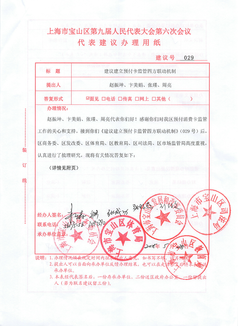 建议029-建议建立预付卡监管四方联动机制.pdf