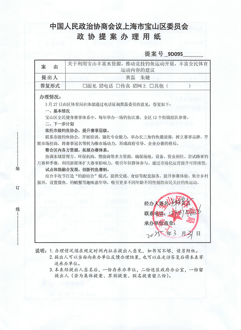 提案9D095-关于利用宝山丰富水资源，推动竞技钓鱼运动开展，丰富全民体育运动内容的建议.pdf