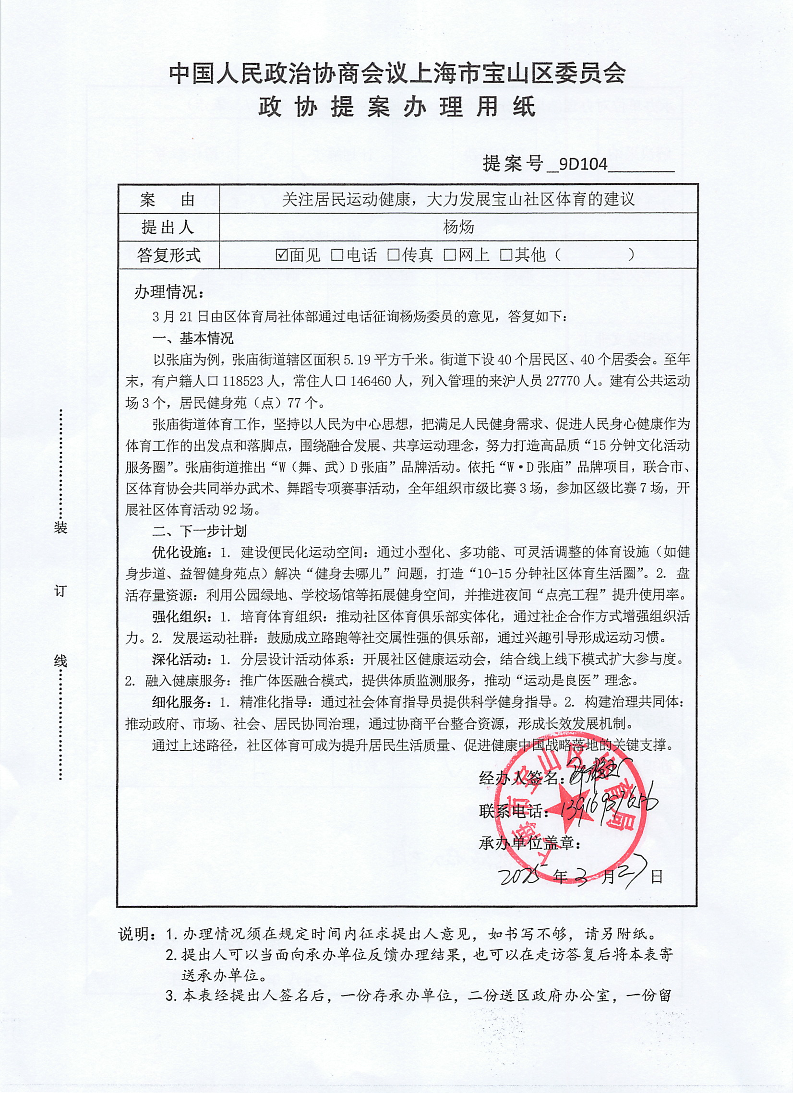 提案9D104-关注居民运动健康，大力发展宝山社区体育的建议.pdf