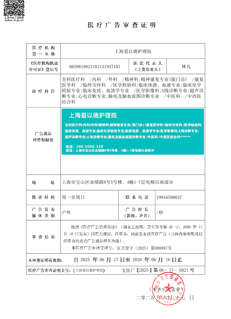 上海爱以德护理院医疗广告审查证明2025.06.17（户外）.pdf