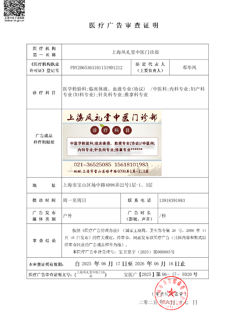 上海凤礼堂中医门诊部医疗广告审查证明2025.06.17（户外）.pdf