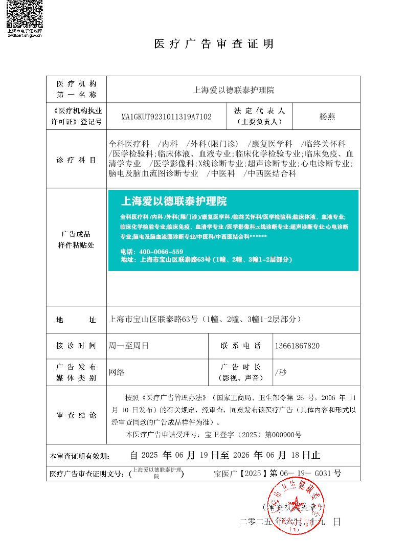上海爱以德联泰护理院医疗广告审查证明2025.06.19（网络）.pdf