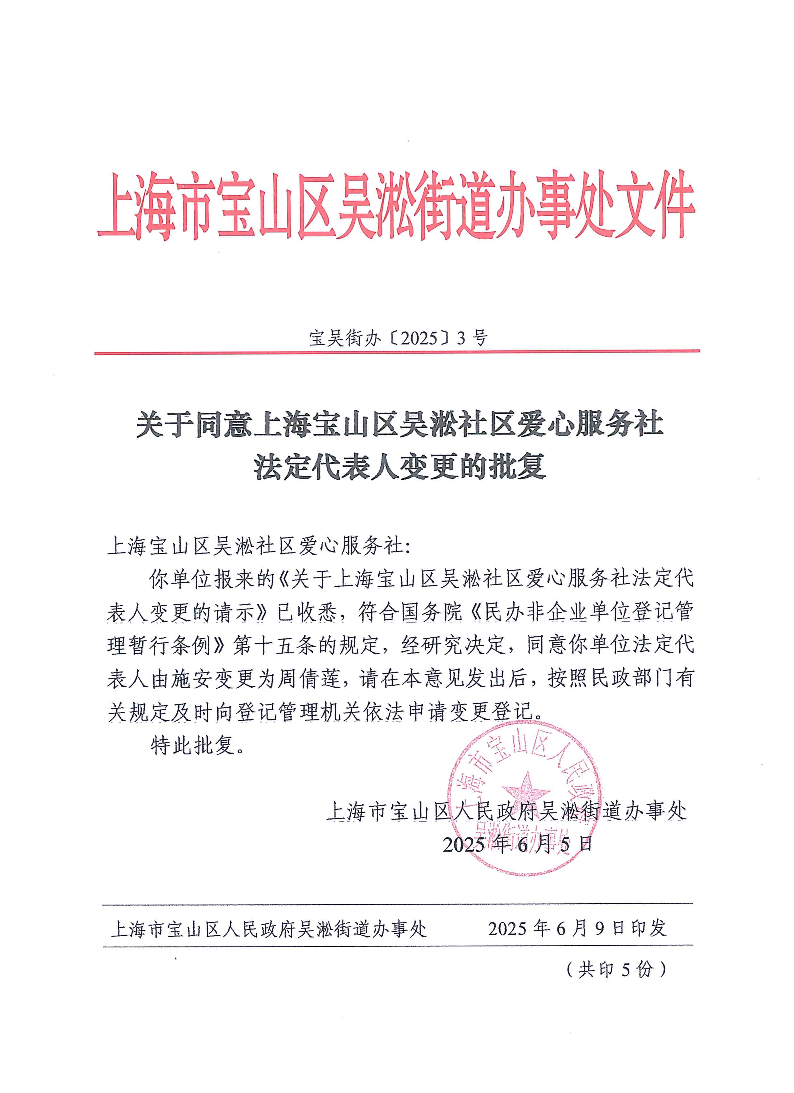 关于同意上海宝山区吴淞社区爱心服务社法定代表人变更的批复.pdf