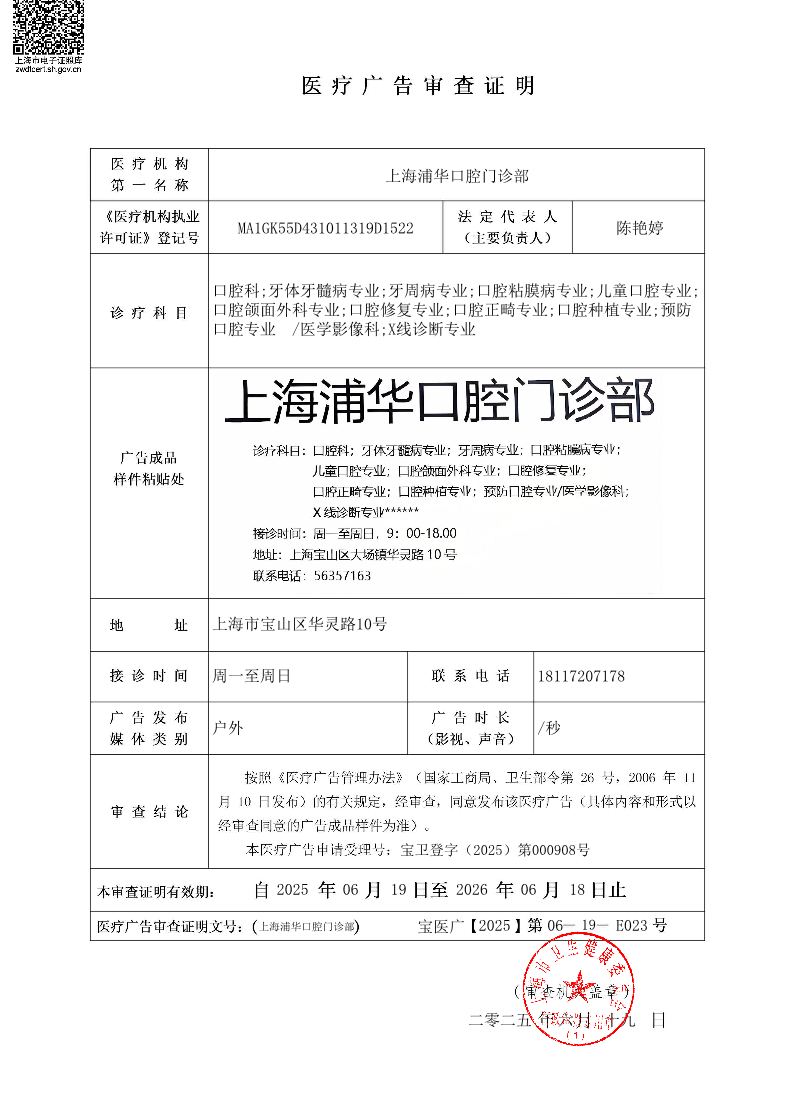上海浦华口腔门诊部医疗广告审查证明2025.06.19（户外）.pdf