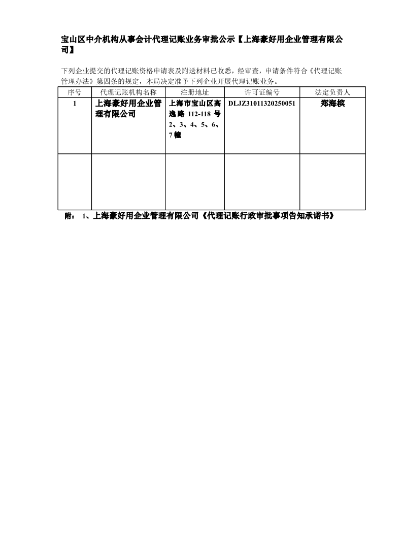 宝山区中介机构从事会计代理记账业务审批公示【上海豪好用企业管理有限公司】.pdf