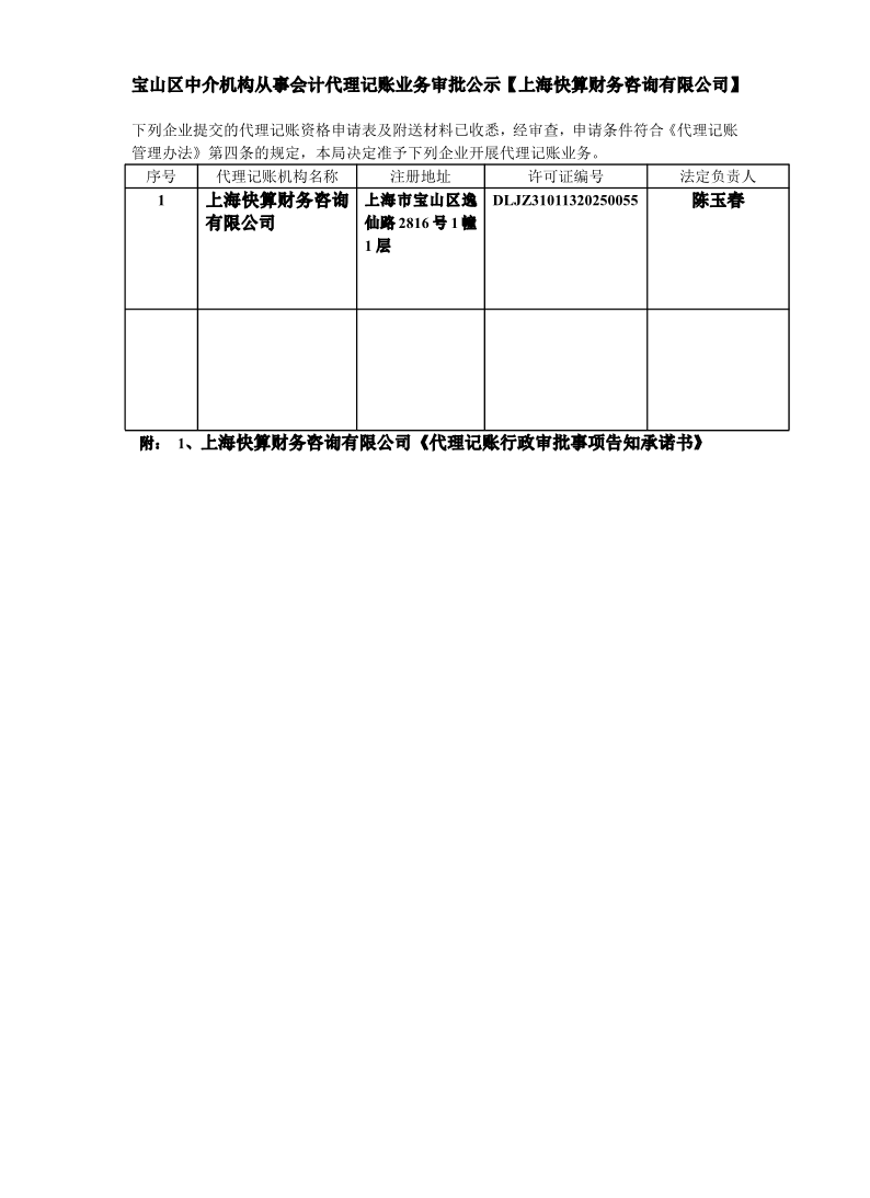 宝山区中介机构从事会计代理记账业务审批公示【上海快算财务咨询有限公司】.pdf