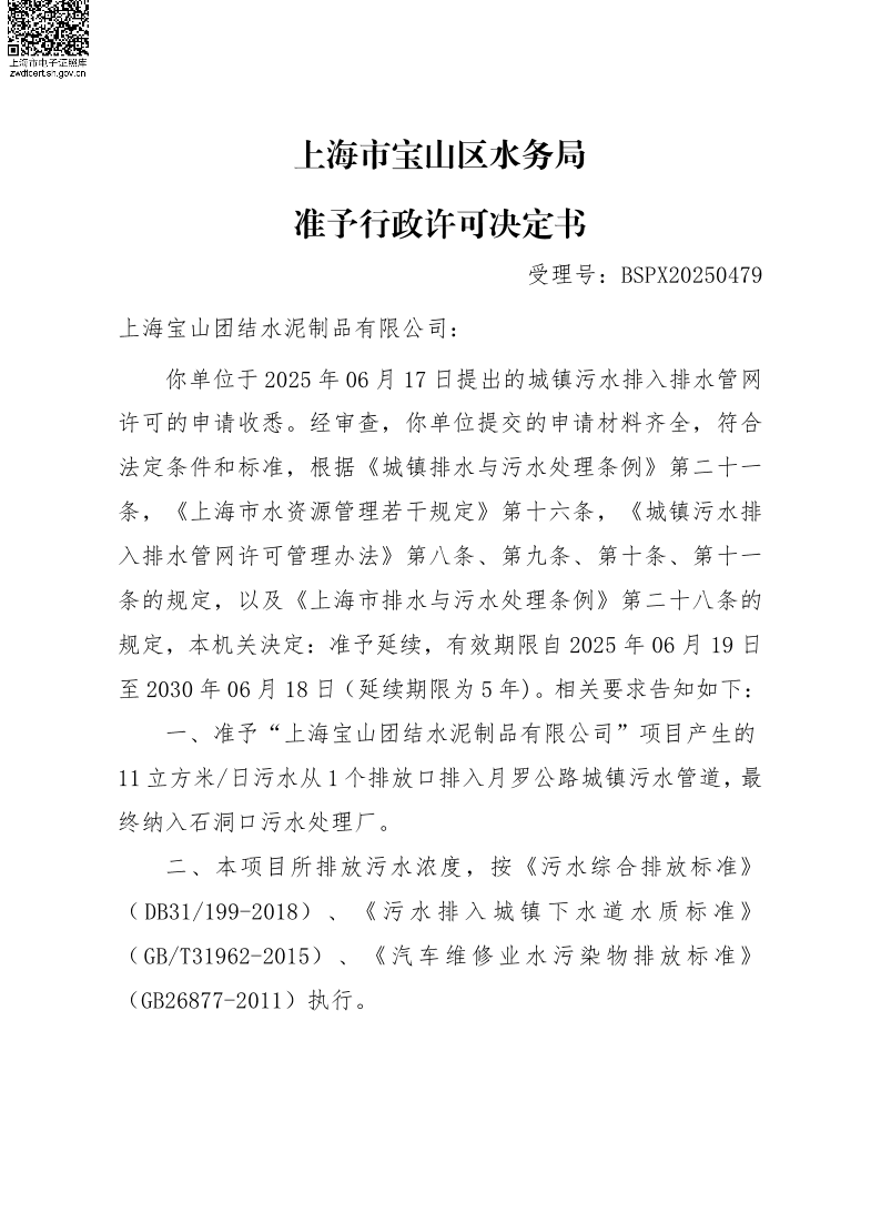 BSPX20250479上海宝山团结水泥制品有限公司（延续）.pdf