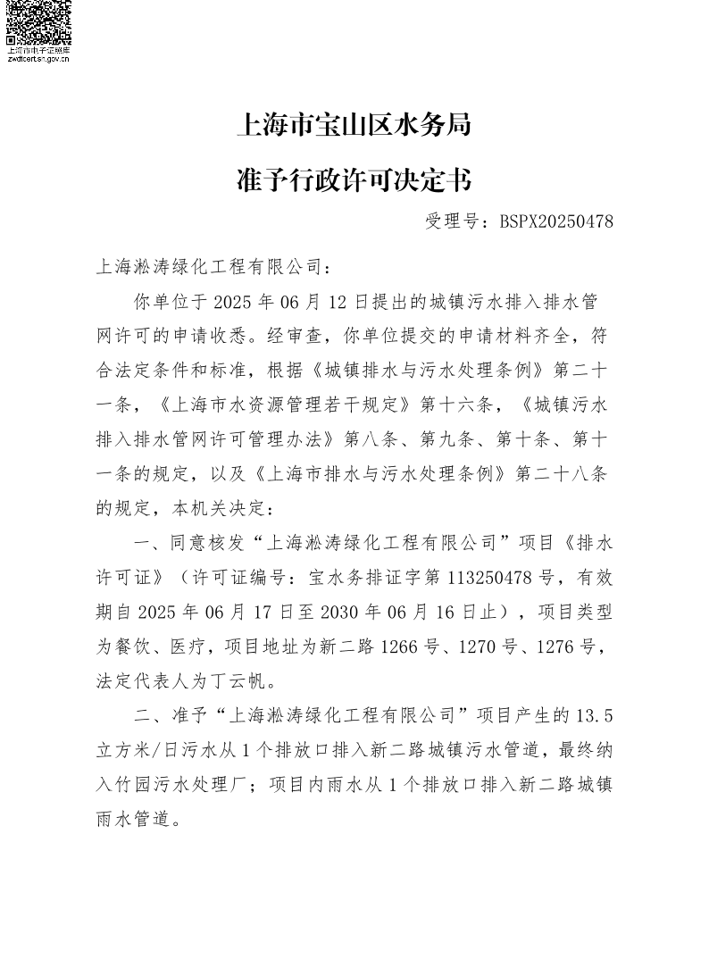 BSPX20250478上海淞涛绿化工程有限公司.pdf