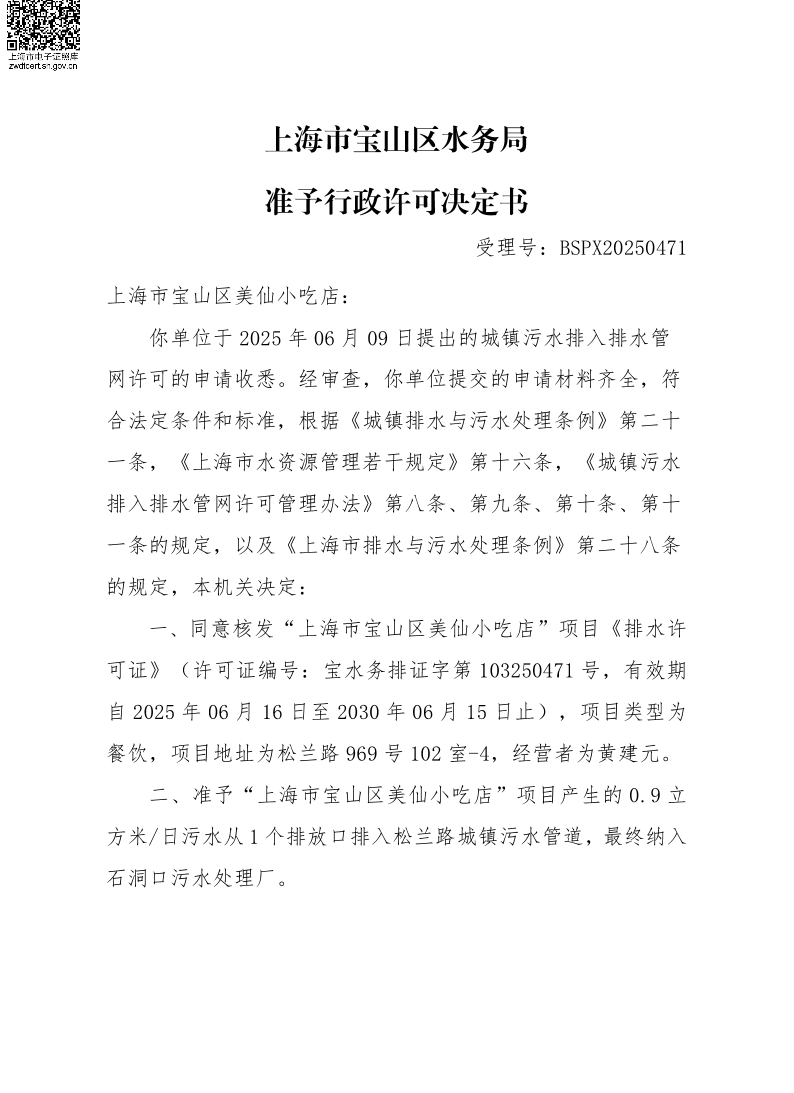 BSPX20250471上海市宝山区美仙小吃店（小餐饮）.pdf
