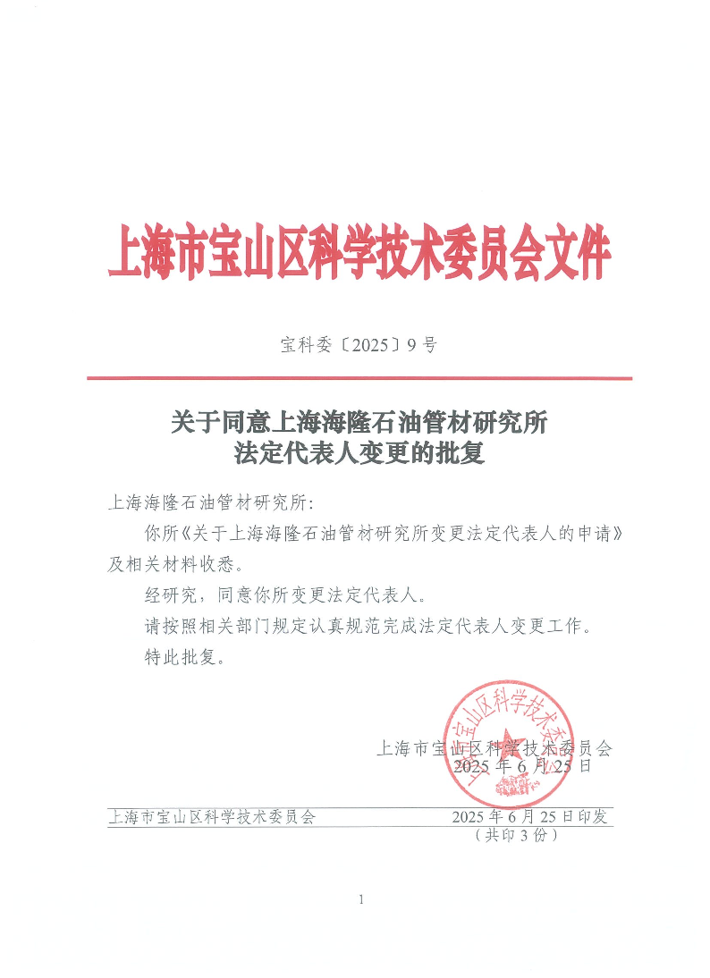 关于同意上海海隆石油管材研究所法定代表人变更的批复（用印）.pdf