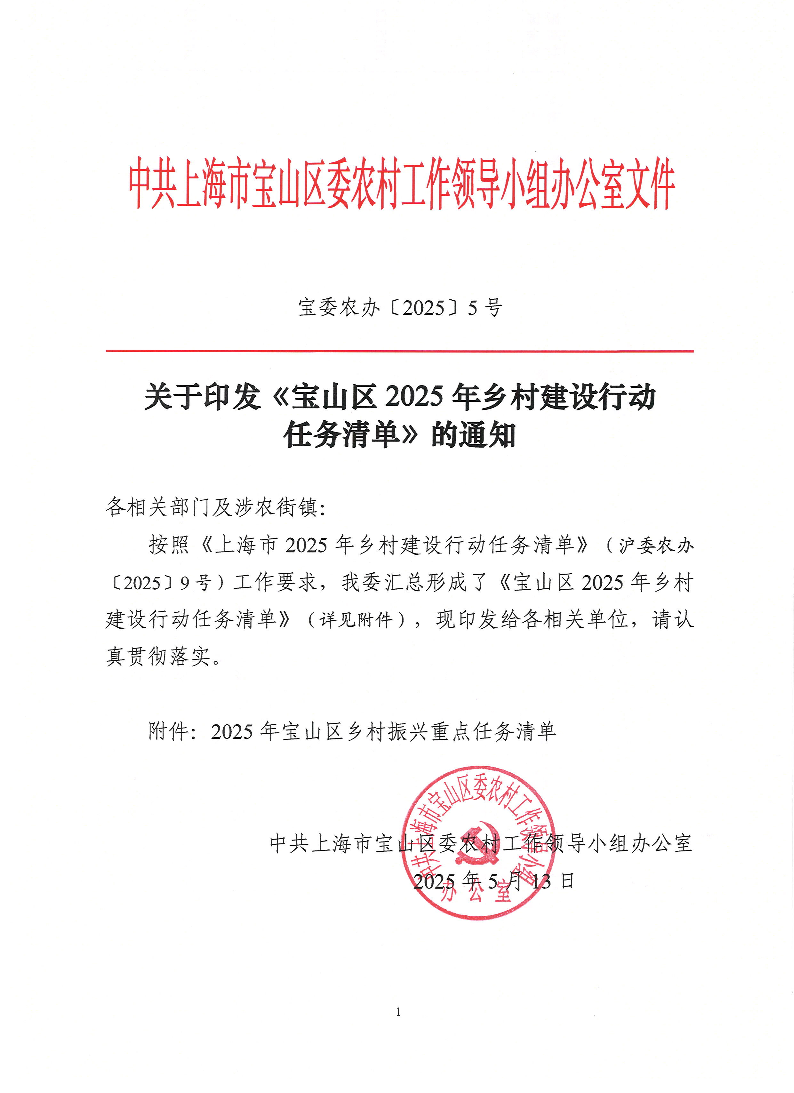 关于印发《宝山区2025年乡村建设行动任务清单》的通知（宝委农办〔2025〕5号）.pdf
