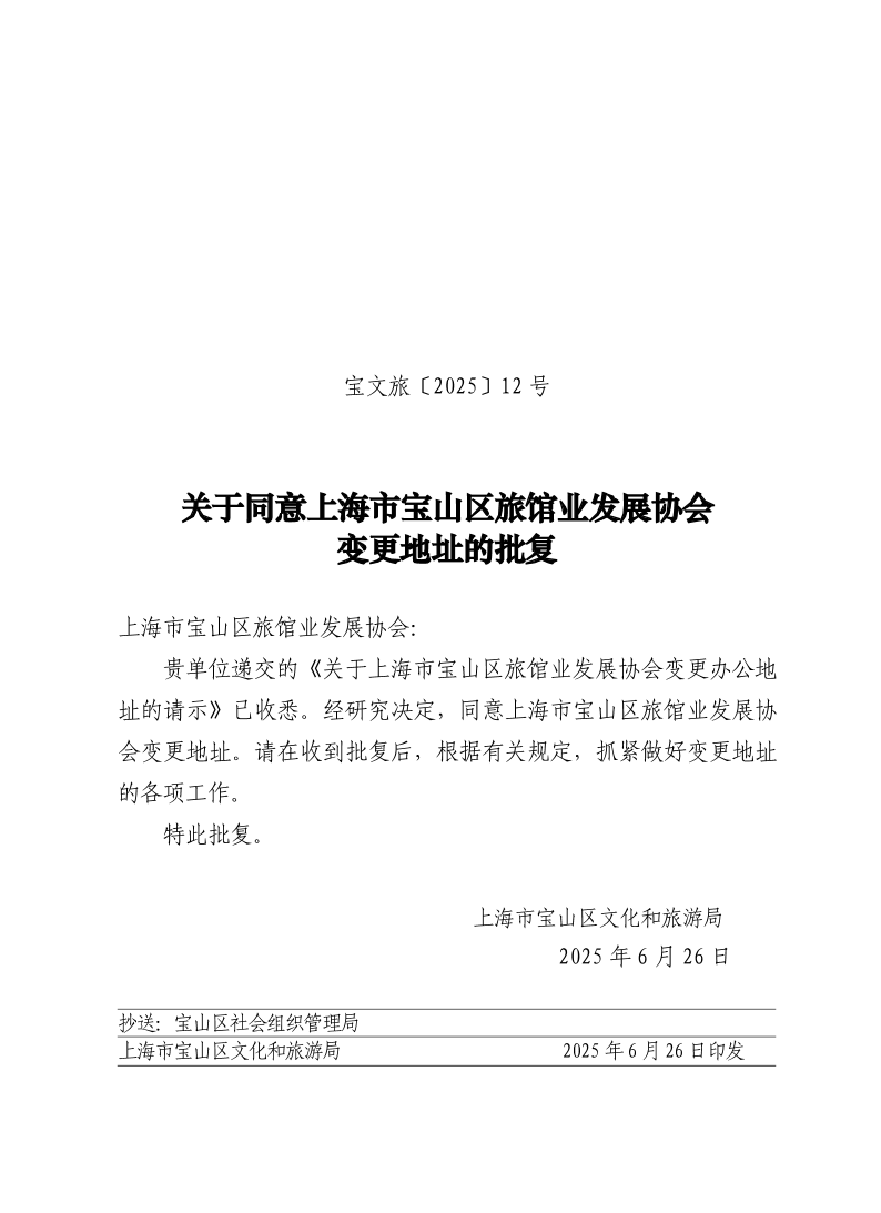 宝文旅(2025）12号.pdf
