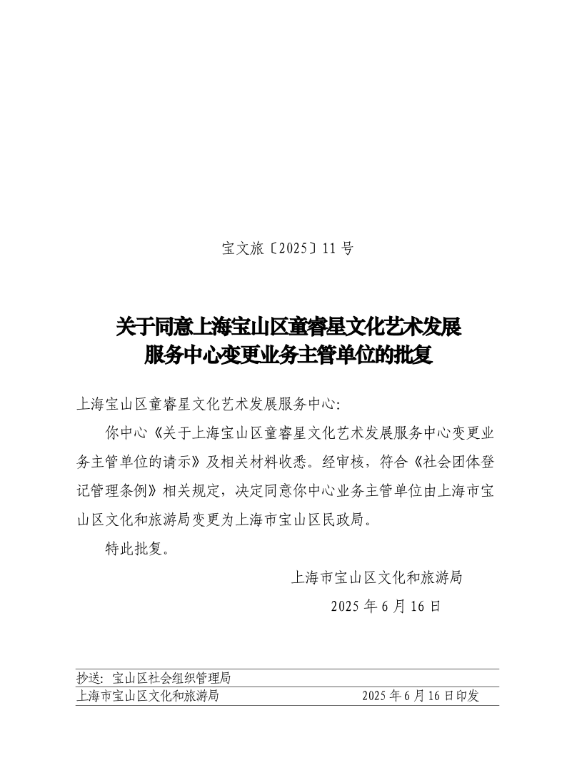 宝文旅(2025）11号.pdf
