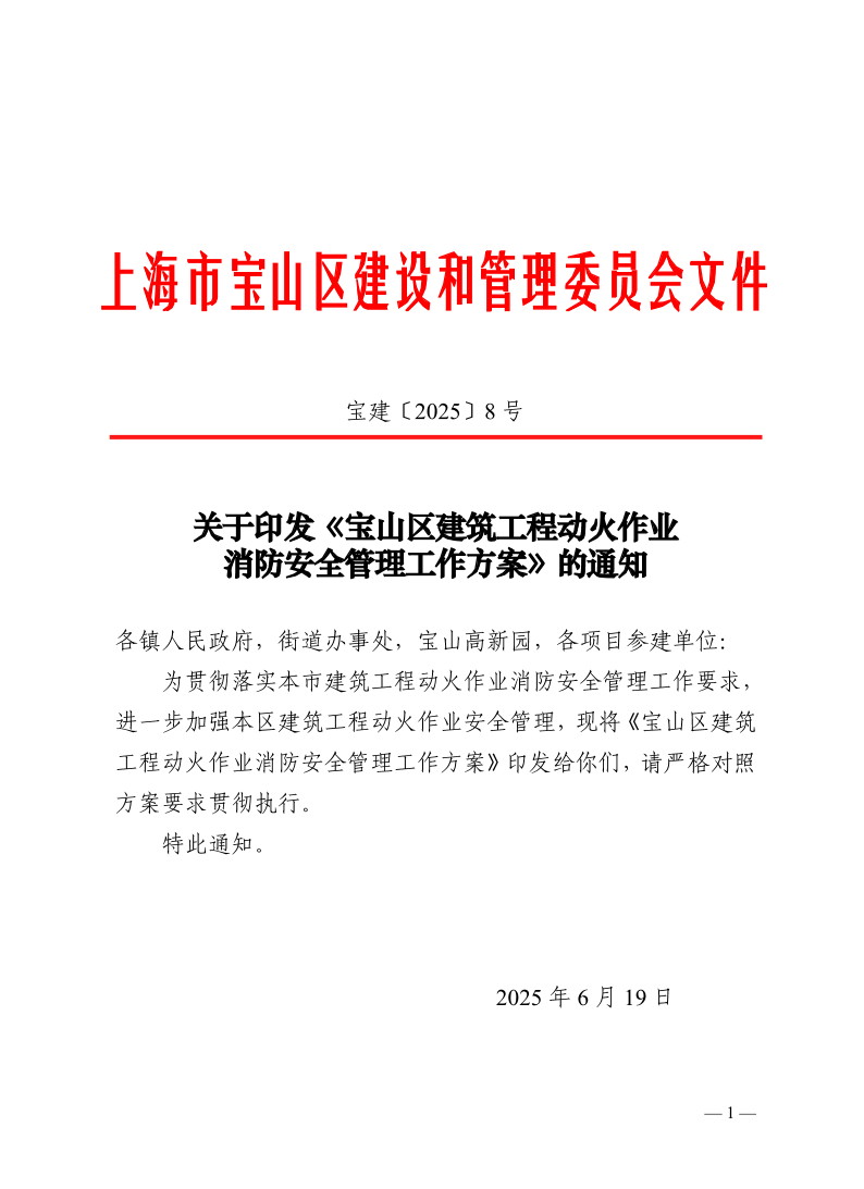 宝建2025-8关于印发《宝山区建筑工程动火作业消防安全管理工作方案》的通知.pdf