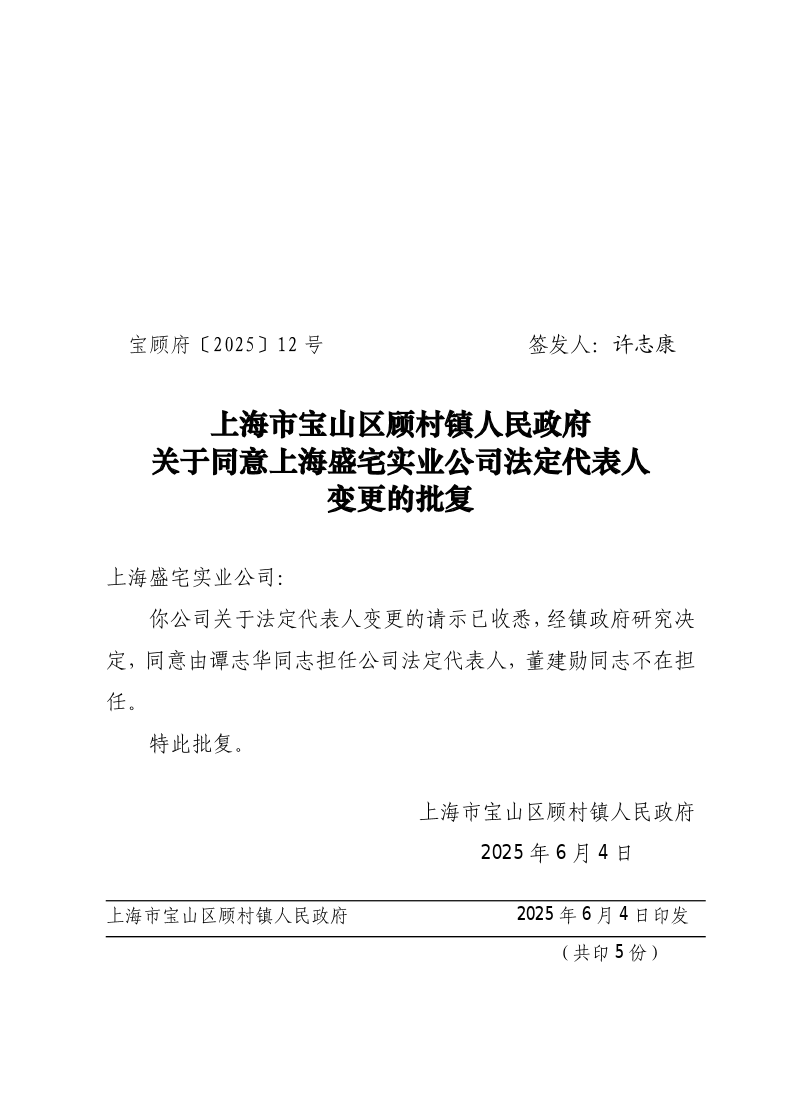 12号：上海市宝山区顾村镇人民政府关于同意上海盛宅实业公司法定代表人变更的批复.pdf
